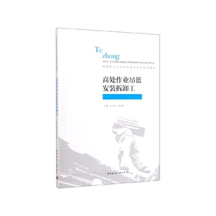 高处作业吊篮安装 特种作业人员安全技术考核培训教材 拆卸工