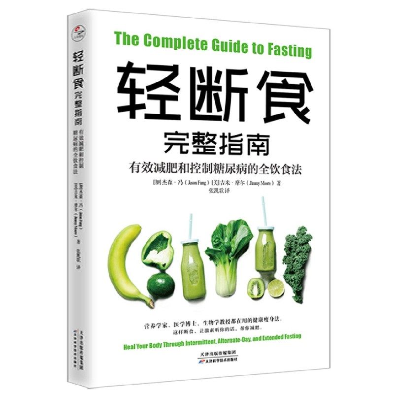 轻断食完整指南(有效减肥和控制糖尿病的全饮食法)