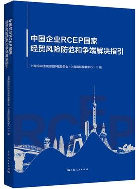 中国企业RCEP国家经贸风险防范和争端解决指引