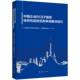 中国企业RCEP国家经贸风险防范和争端解决指引
