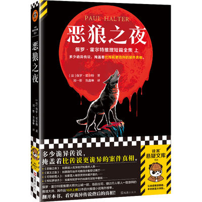 恶狼之夜 保罗·霍尔特 多少诡异传说，掩盖着比传说 诡异