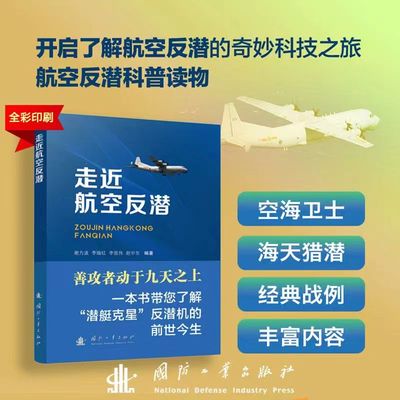 走近航空反潜  一本书了解“潜艇克星”反潜机的前世今生
