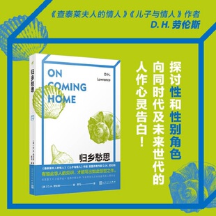作者D.H.劳伦斯散文代表 情人 归乡愁思 查泰莱夫人