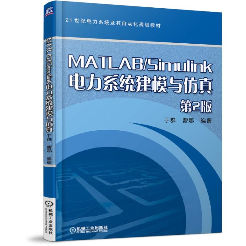 MATLAB\Simulink电力系统建模与仿真(第2版