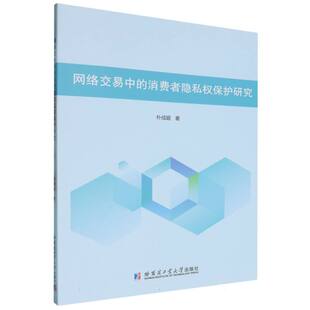 网络交易中 消费者隐私权保护研究
