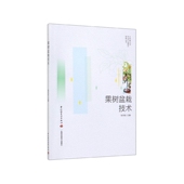 果树盆栽技术 乡村振兴与农业产业振兴实务丛书