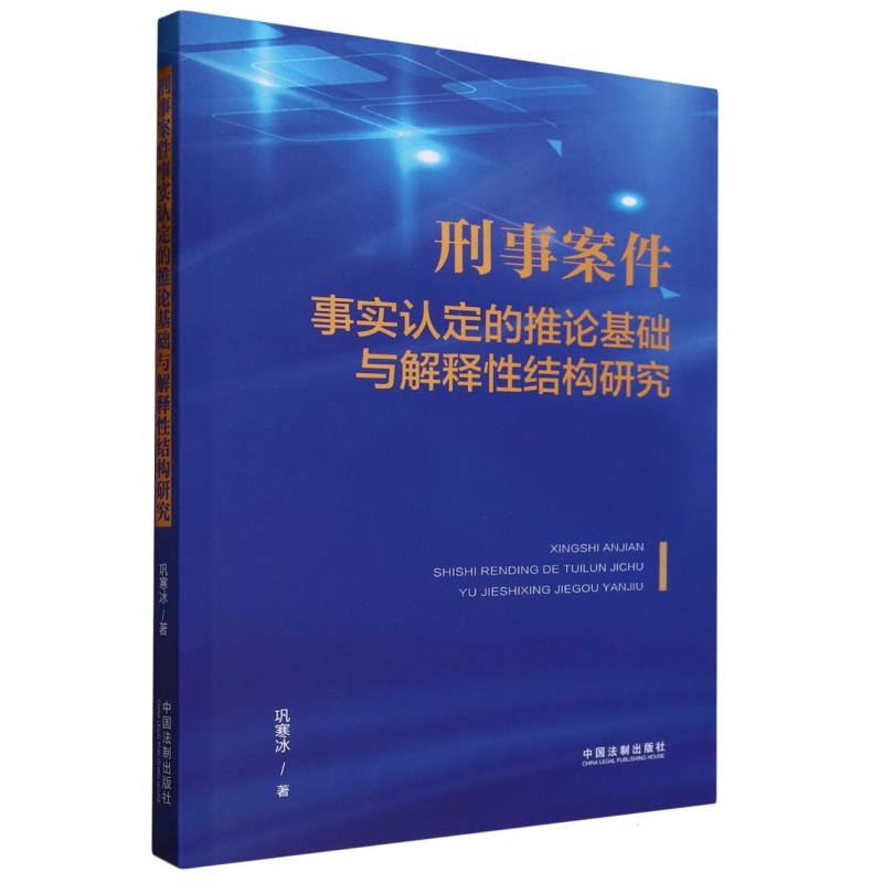 刑事案件事实认定的推论基础与解释性结构研究