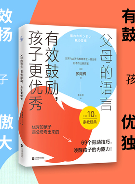 父母的语言：有效鼓励，孩子  （69个有效鼓励的技巧，唤