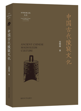 中国古代陵寝文化