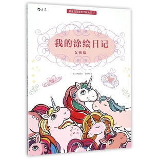秘密花园涂绘学院丛书 女孩版 我 涂绘日记