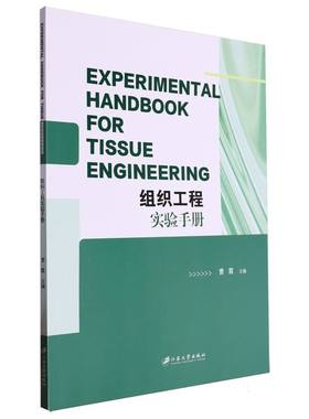 组织工程实验手册=Experimental Handbo