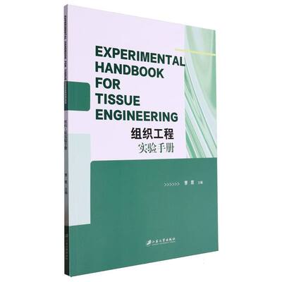 组织工程实验手册=Experimental Handbo