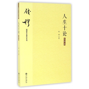 大字本 人生十论 钱穆先生著作系列