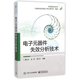 电子元器件失效分析技术/可靠性技术丛书