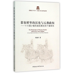 十六國少數(shù)民族發(fā)展史 個案研 漢化與五燕政權 慕容鮮卑