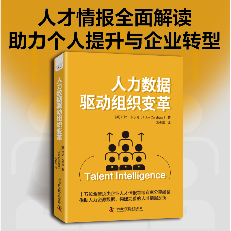 人力数据驱动组织变革 HR能力全面提升 构建完善人力情报