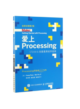 爱上Processing(STEAM 创客教育初学指南