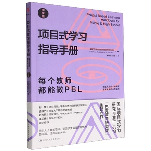 中學版 學習指導手冊：每個教師都能做PBL 項目式