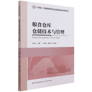 粮食仓库仓储技术与管理(粮油仓储管理员职业技能培训参考用