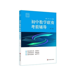 初中数学联赛考前辅导 赛前集训 第3版