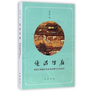 休闲消费与空间变迁 优游坊厢 明清江南城市