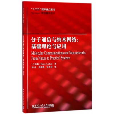 分子通信与纳米网络--基础理论与应用(Springer精