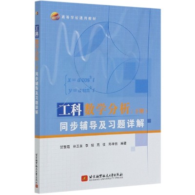 工科数学分析＜下册＞同步辅导及习题详解(高等学校通用教材