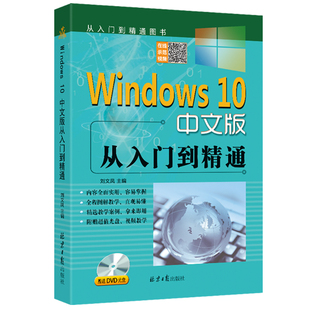 Windows10中文版从入门到精通(附光盘)