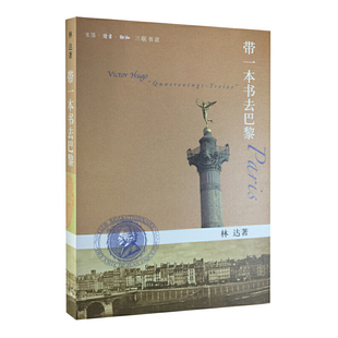 带一本书去巴黎 巴黎是一个城市也是一段历史 林达作品系列