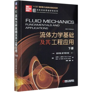 流体力学基础及其工程应用(下翻译版原书第4版)/名校名家