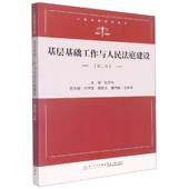 基层基础工作与人民法庭建设