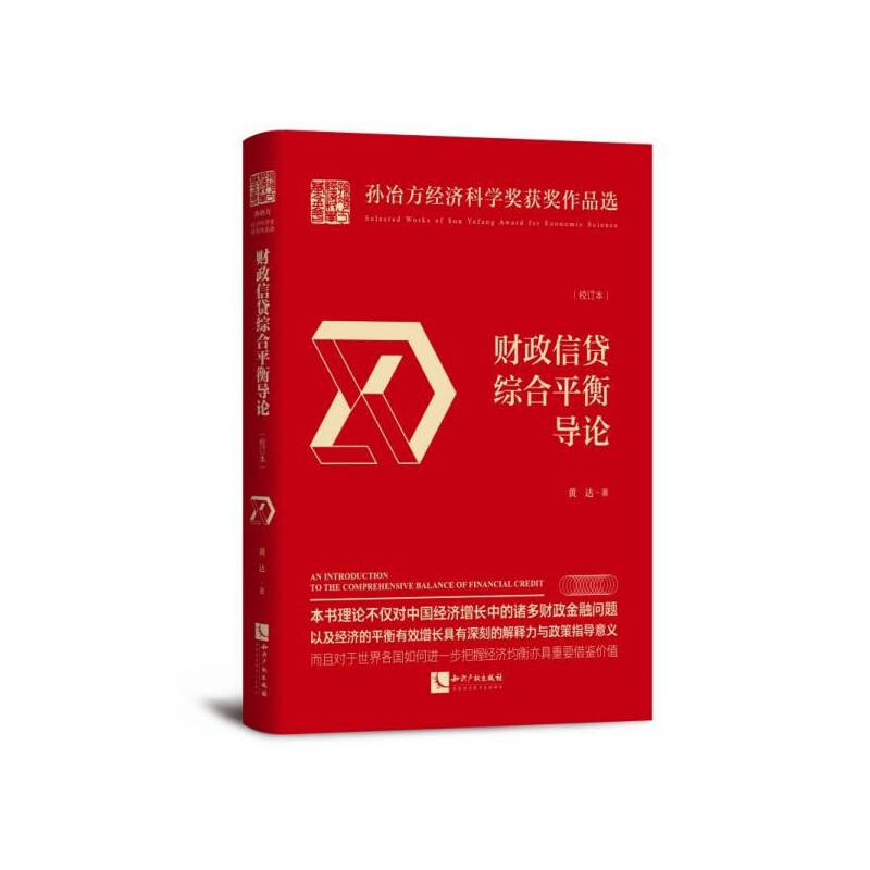 财政信贷综合平衡导论(校订本)(精)/孙冶方经济科学奖获