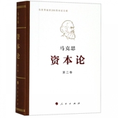 第2卷 资本论 纪念版