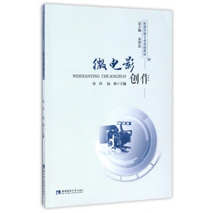 微电影创作 影视传媒专业基础教材
