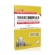 市政公用工程管理与实务考点精析历年真题押题模拟 附光盘2