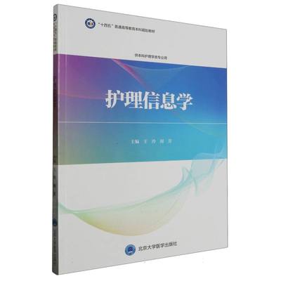 护理信息学(供本科护理学类专业用十四五普通高等教育本科规