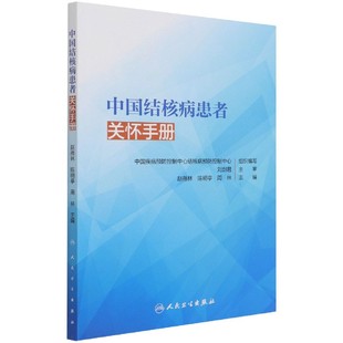 中國結核病患者關懷手冊