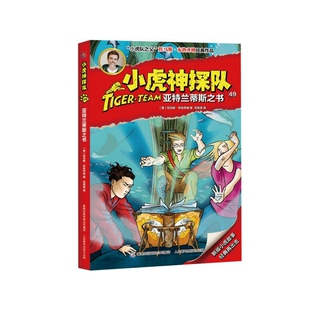 小虎神探队 49亚特兰蒂斯之书