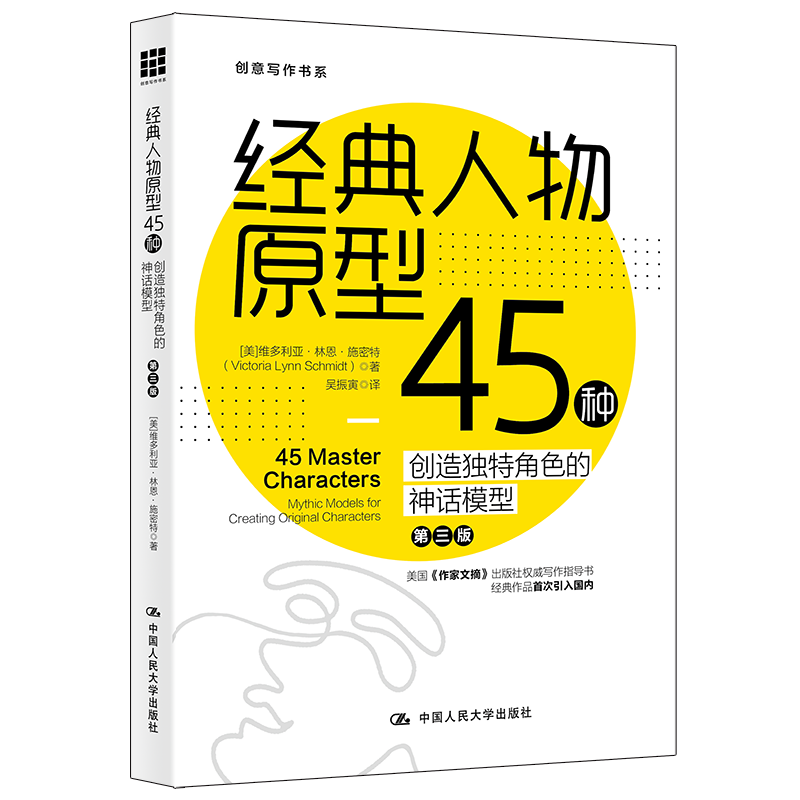 经典人物原型45种(创造独特角色的神话模型第3版)/创意写作书系
