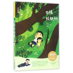 四棵核桃树/一百个孩子的中国梦/董宏猷梦幻文库