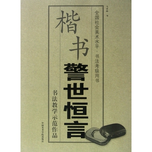 楷书警世恒言(全国社会美术水平书法考级用书)