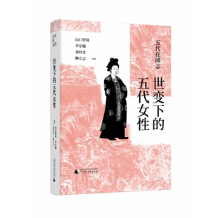 五代在碑志 世变下的五代女性
