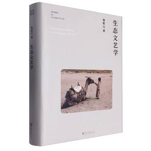 生态文艺学(精)