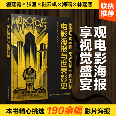 电影海报与世界影史 世界电影史电影海报图鉴世界电影 通史