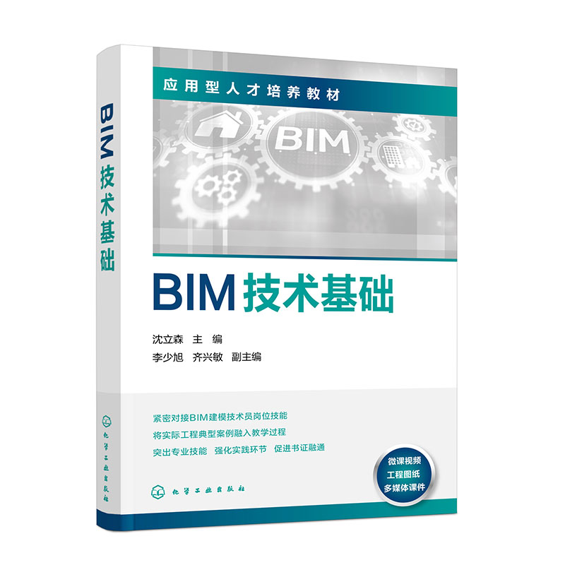 BIM技术基础(沈立森  ) Revit2021软件中绘