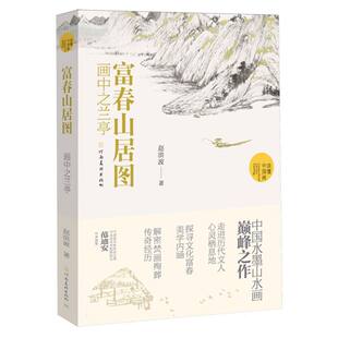 富春山居图：画中之兰亭 读懂中国画