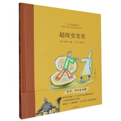 丁立人趣画西游-超级变变变