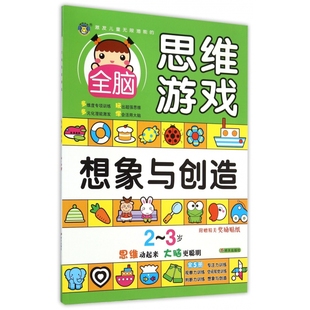 激发儿童无限潜能 3岁 全脑思维游戏 想象与创造