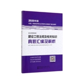 建设工程法规及相关知识真题汇编及解析 2Z200000