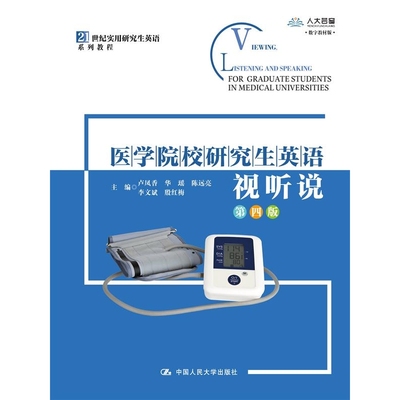 医学院校研究生英语视听说（第四版）